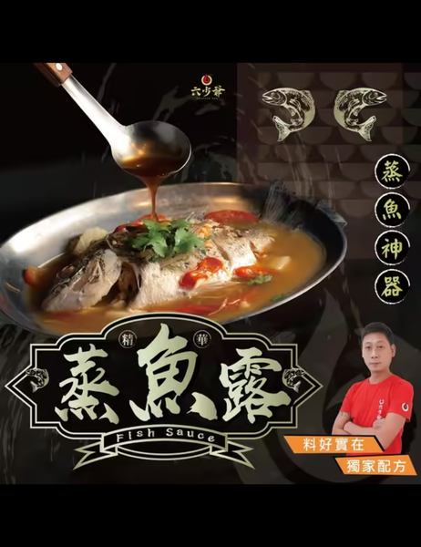 加購限定＿蒸魚露3包