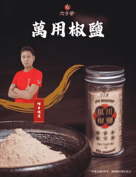 贈【六少爺萬用胡椒鹽】