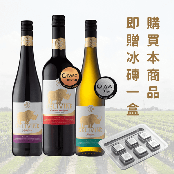 【DELIVINE】德易喝犀牛無酒精葡萄酒三款混搭組