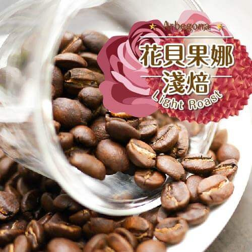 水洗【花貝果娜】淺焙1/2磅