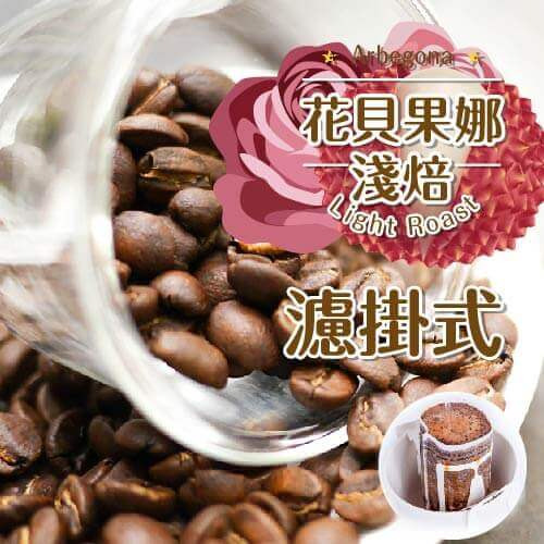 水洗【花貝果娜】淺焙濾掛10入