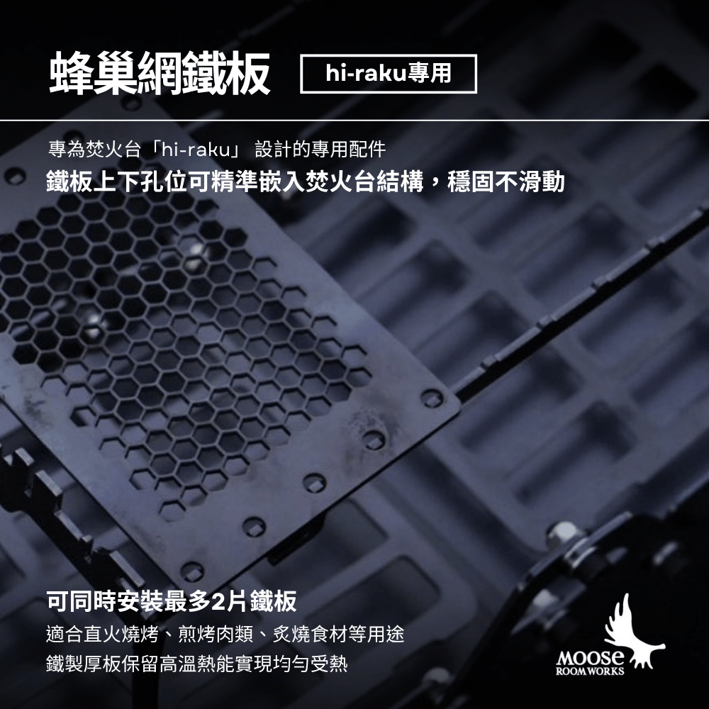 バーベキュー・調理用品 moose room works hi-raku honey comb mesh MOOSE ROOM WORKS｜hi-raku專用蜂巢烤網「Honey Comb Mesh」 Laipichu
