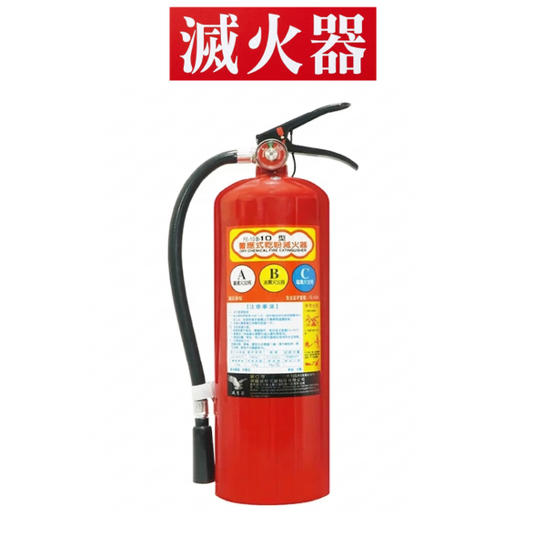 消防署認證手提ABC乾粉滅火器10型