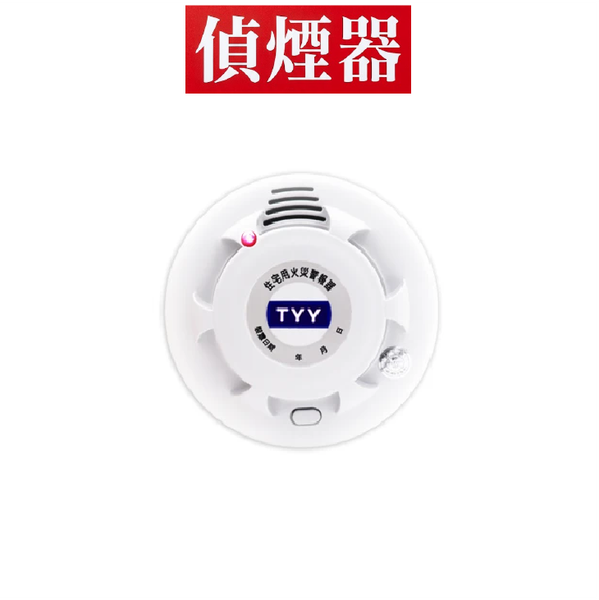 住宅用火災警報器偵煙型 10年型長效電池