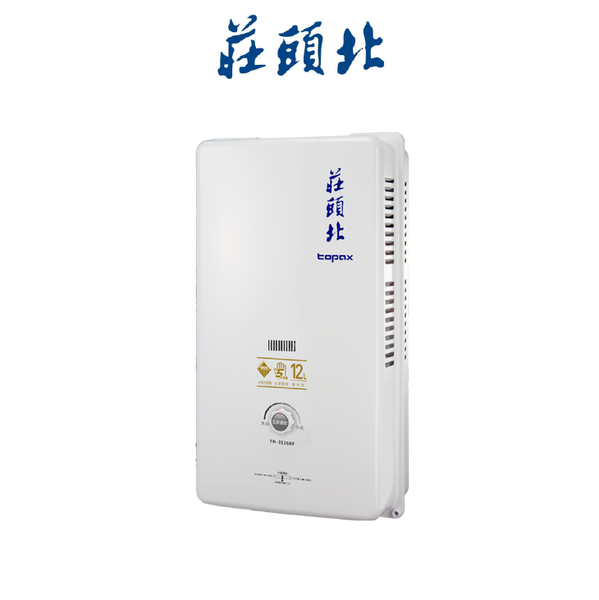 莊頭北TOPAX TH-3126RF 12L 屋外型安全熱水器