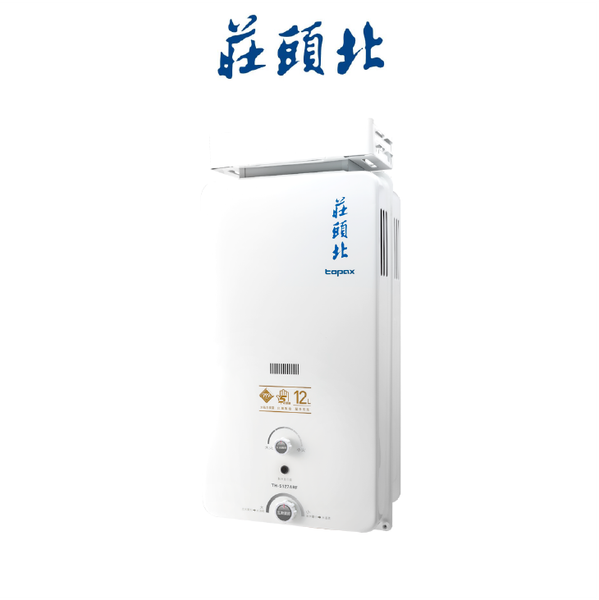 莊頭北TOPAX TH-5127ARF 12L屋外加強抗風型安全熱水器