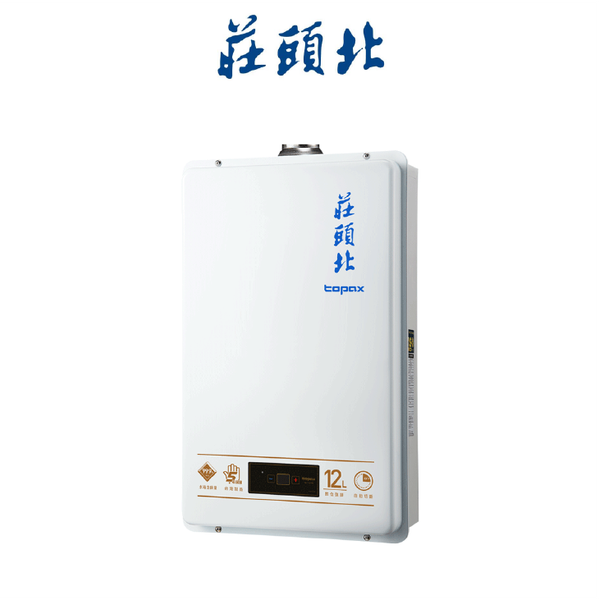 莊頭北TOPAX TH-7127FE 12L 數位強排型安全熱水器
