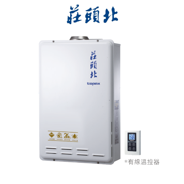 莊頭北TOPAX TH-7245FE 24L 數位恆溫型安全熱水器