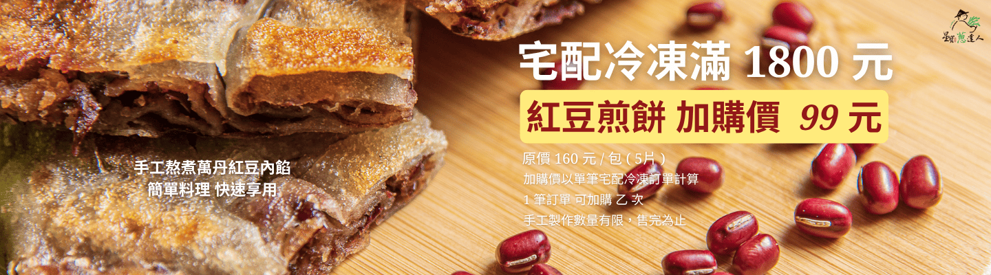 星寶蔥達人活動 Banner：冷凍商品滿 1800 元，紅豆煎餅 99 元加購。