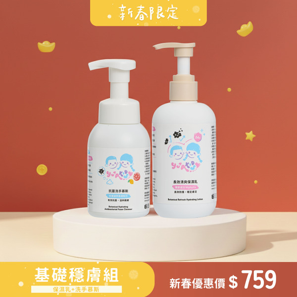 洗手保濕基礎穩膚組