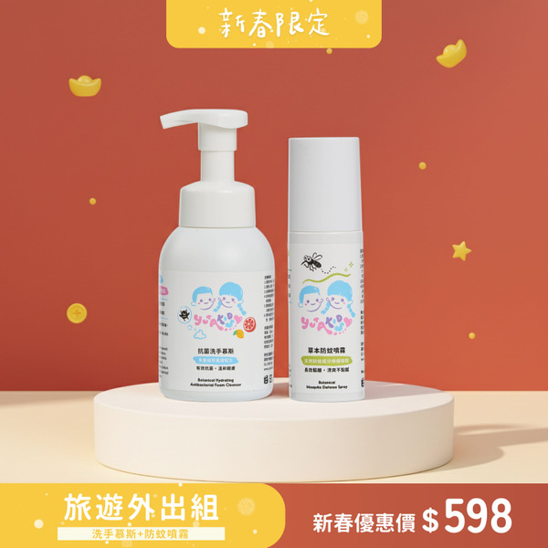 旅遊外出洗手防蚊組