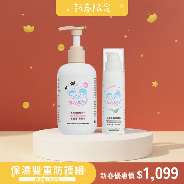 保濕修護雙重防護組