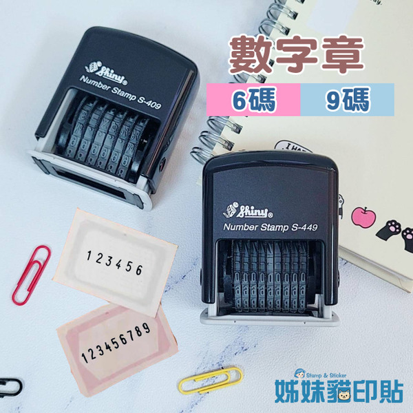 新力牌  SHINY  水性 6碼 9碼 水性數字回墨連續章