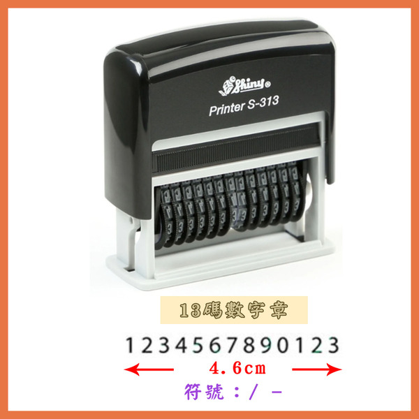 新力牌 SHINY 水性13碼連續章  5 號字 13 連號碼 十三位數字章
