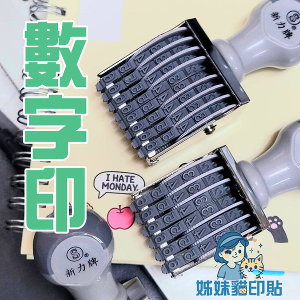 【新力牌 SHINY】需沾印台 6碼 / 8碼  數字章 統編章 日期章 編號章