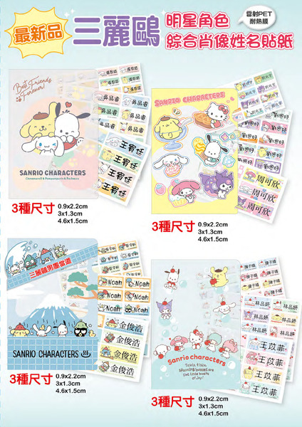 三麗鷗卡通防水姓名貼紙 帕恰狗 大耳狗 酷洛米 美樂蒂 布丁狗 雙星仙子 酷企鵝 凱蒂貓