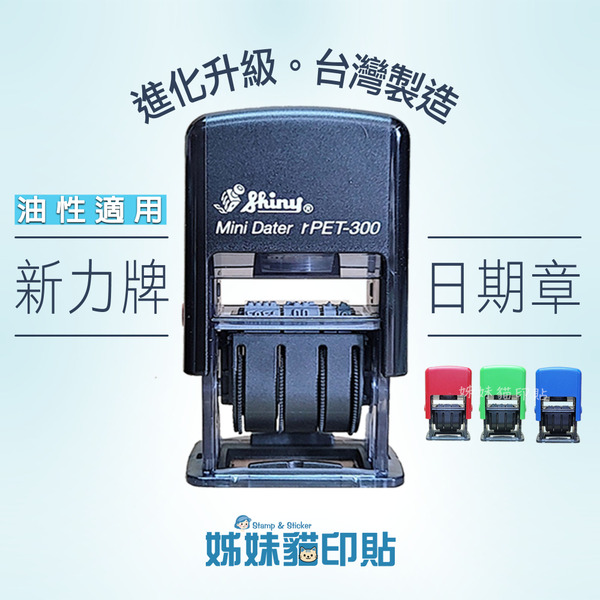 新力牌 / SHINY rPET-300 防水油性日期連續章 / 套組含：印章+墨水+印台