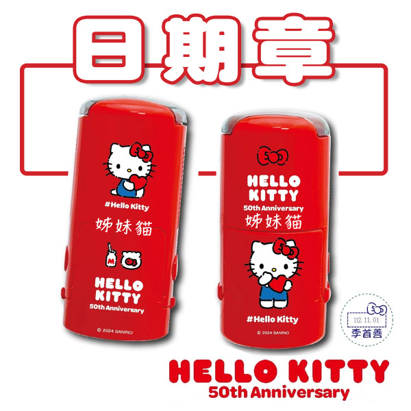 【姊妹貓印貼】三麗鷗Hello Kitty 50th 日期章