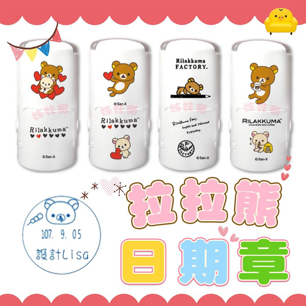 【姊妹貓印貼】拉拉熊 橡皮回墨日期章 (含印台) 連續印章 教師章 收訖章