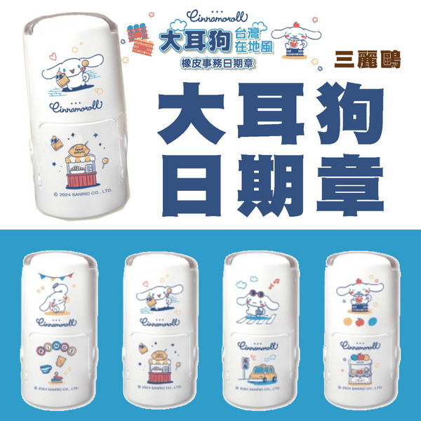 【姊妹貓印貼】S900 三麗鷗 大耳狗 在地方 日期章 姓名章  回墨日期章 會計章 收發章 教師章