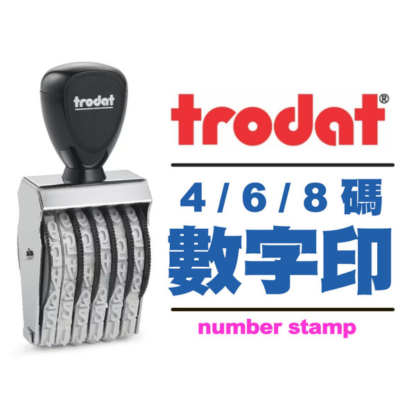 trodat 4碼 / 6碼 / 8碼 數字章 字高0.5cm 時間章 年月章 日期章 收據統編章