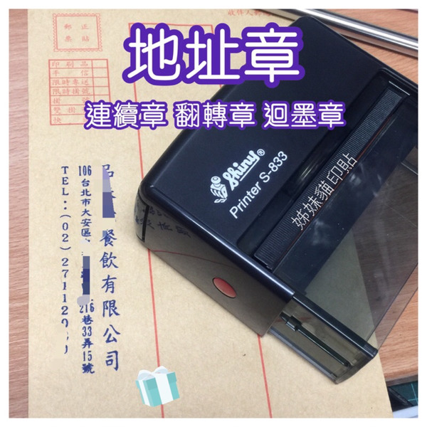 新力牌 橡皮回墨翻轉章 地址章 公司章 匯款章 事務章