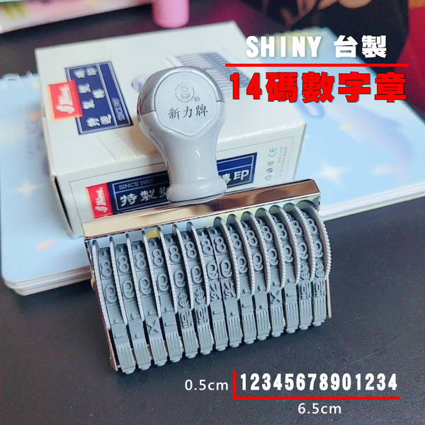 〔姐妹貓印貼〕新力牌 14碼【字高0.5cm】 調整式 數字章 3號字 日期章