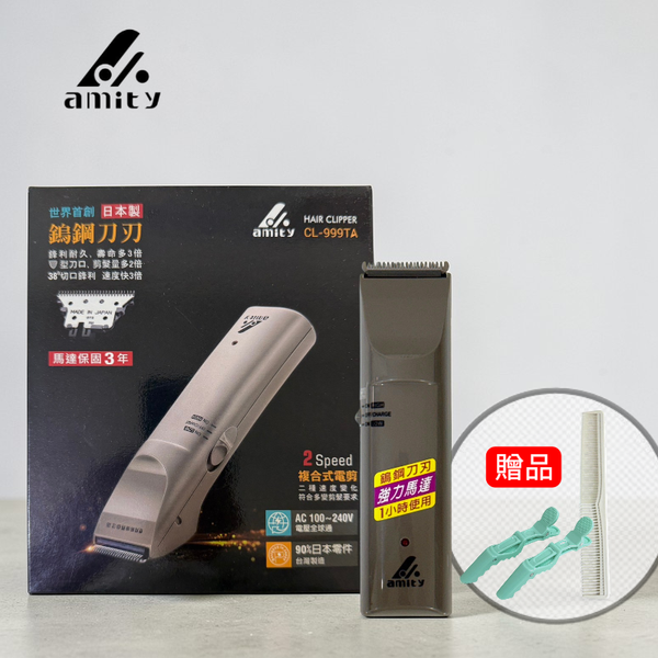 amity CL-999TA電剪-鎢鋼刀刃(贈:剪髮梳+恐龍夾x2)