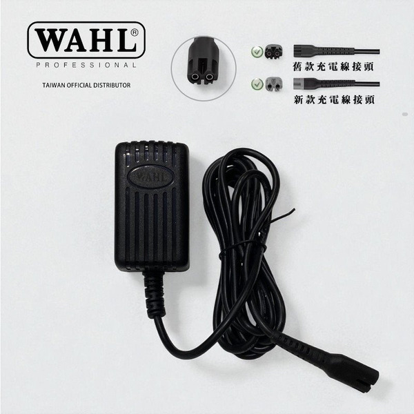 WAHL華爾 大電剪系列-專用充電器/變壓器(新款)/(舊款) [留言確認]