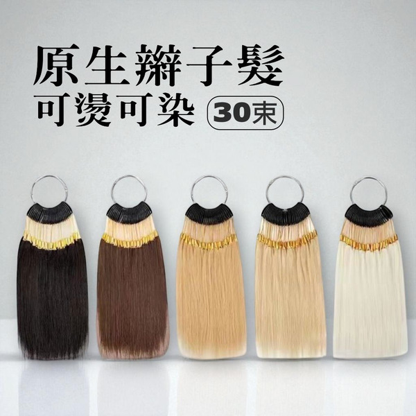 原生辮子髮髮束(30束)