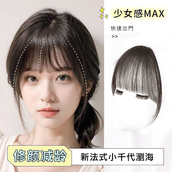 【修飾臉型瀏海假髮片】新法式小千代瀏海｜(自然黑/深棕/淺棕)