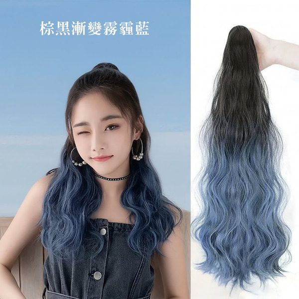 【棕黑漸變霧霾藍｜自然捲一片式假髮夾式接髮髮片】 免染髮就能輕鬆擁有漸層髮色｜馬尾