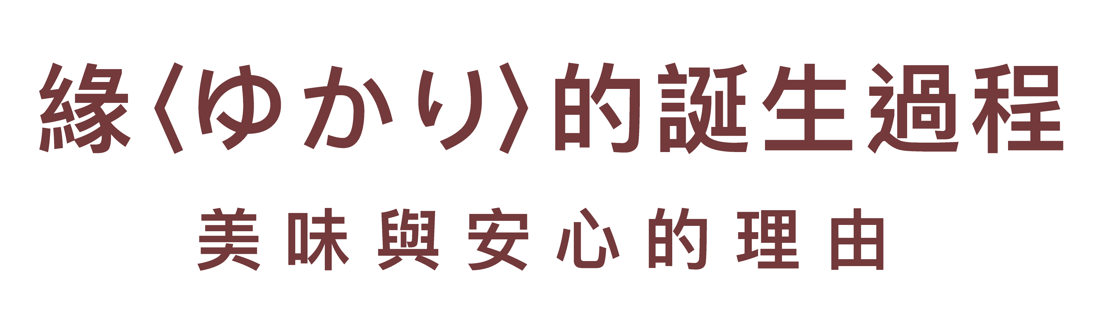 美味與安心的理由