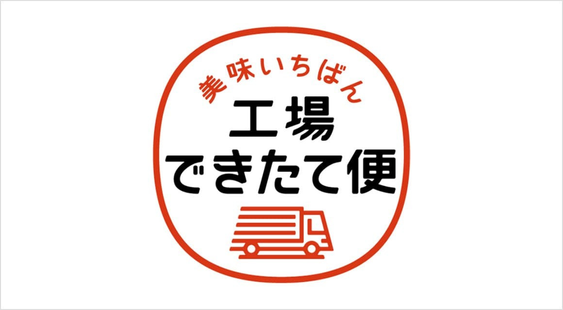 日本工廠現製空運直送