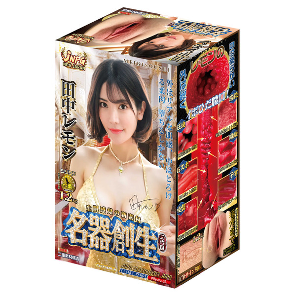 名器創生2 田中檸檬