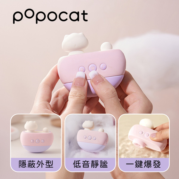 popocat 浴缸貓 吸吮震動器