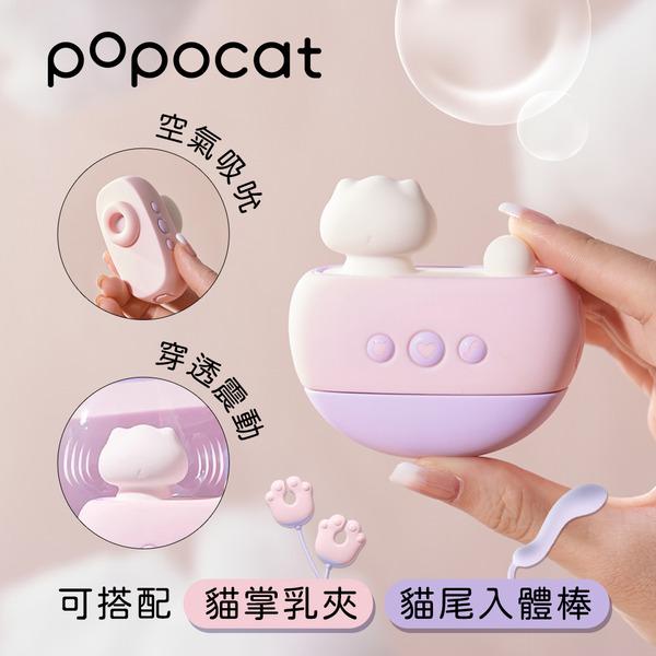 popocat 浴缸貓 吸吮震動器
