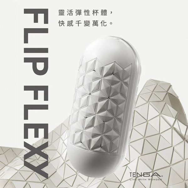 TENGA FLIP FLEXY 彈力對開杯