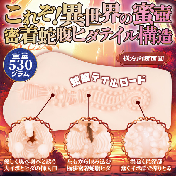 異世界搾精 極狹密著蛇腹皺褶尾