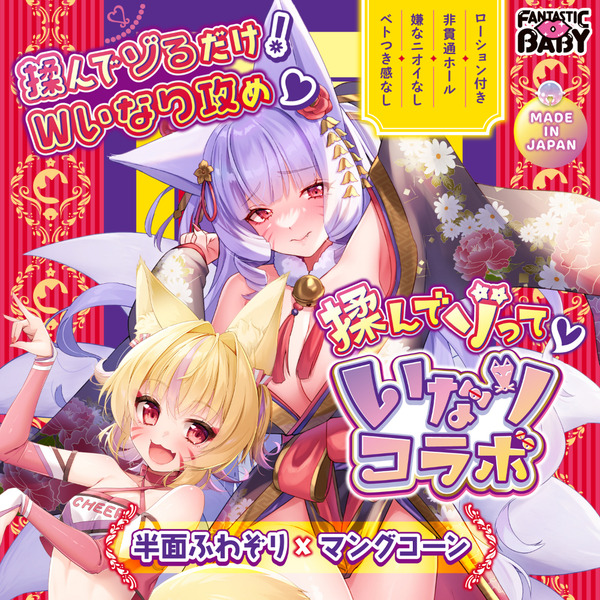 搓揉感受 稻荷連動