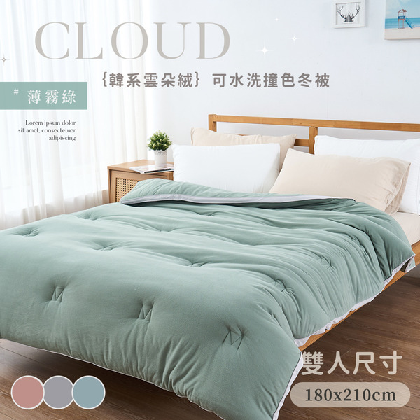韓版雲朵絨 厚鋪棉保暖可水洗冬被【180x210cm】