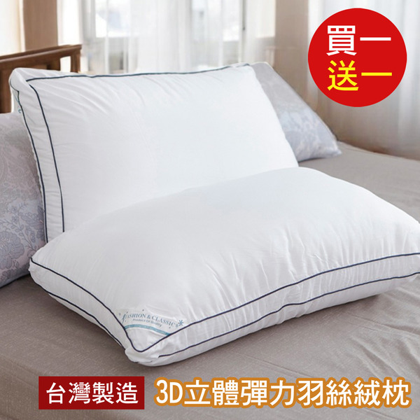 台灣製 3D立體彈力羽絲絨枕【45x75cm】