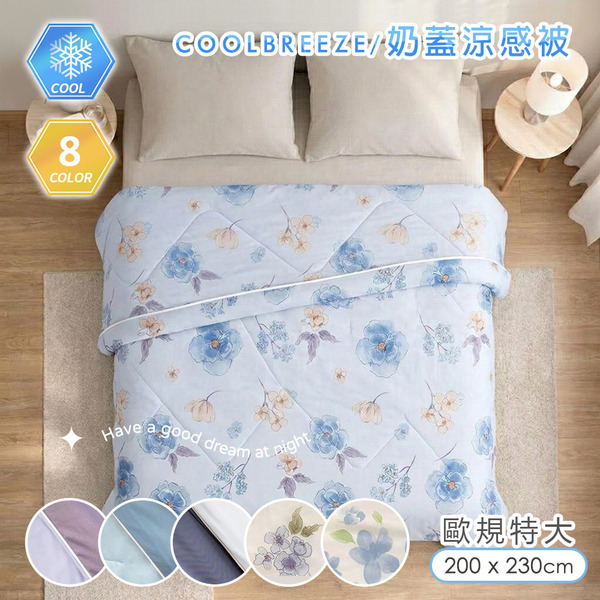 歐規特大 CoolBreeze 奶蓋綿綿涼感被 【200X230cm】涼感紗 薄被 夏被 涼被