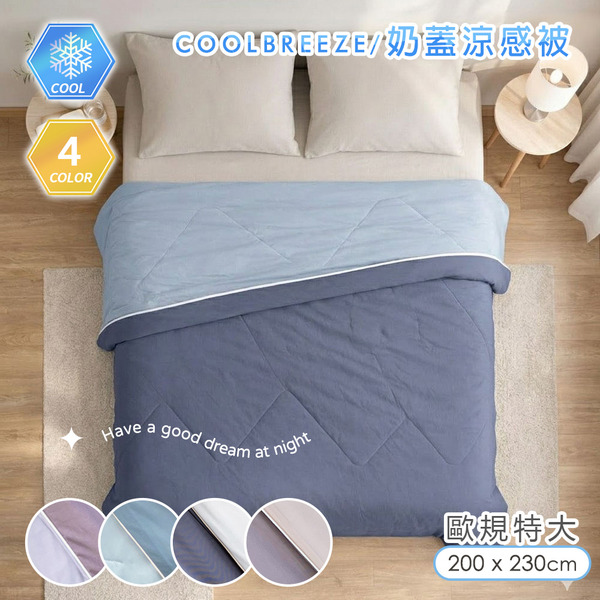歐規特大 CoolBreeze 奶蓋綿綿涼感被 【200X230cm】涼感紗 薄被 夏被 涼被-