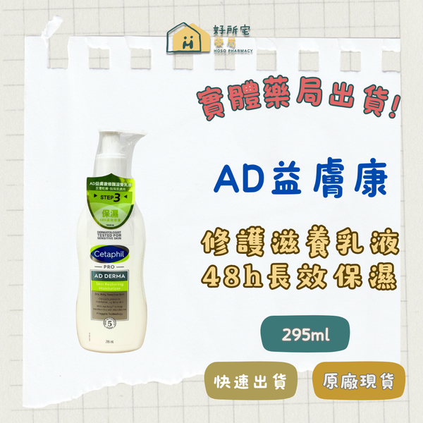 舒特膚 AD益膚康 修護滋養乳液 295ml