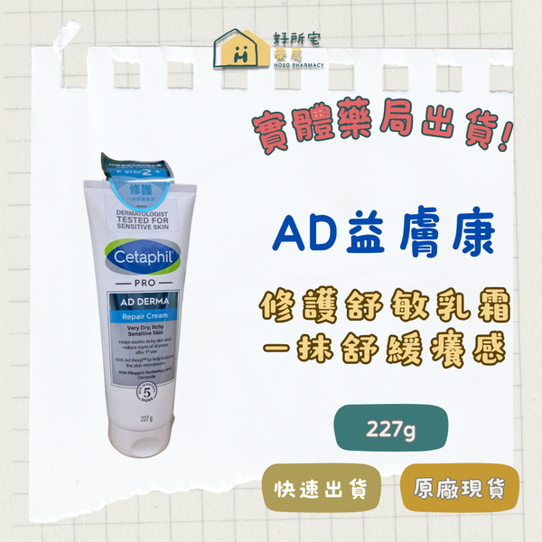 舒特膚 AD益膚康 修護舒敏乳霜 227g
