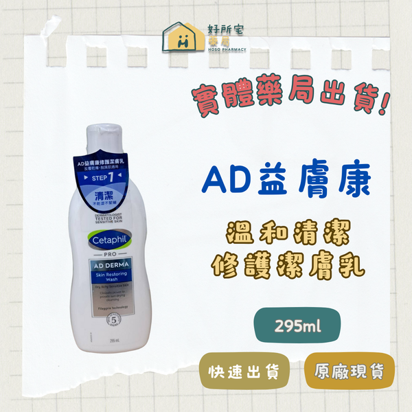 舒特膚 AD益膚康 修護潔膚乳 295ml