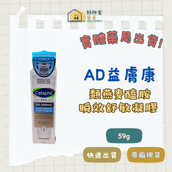 舒特膚 AD益膚康 瞬效舒敏凝膠(滾珠) 59ml