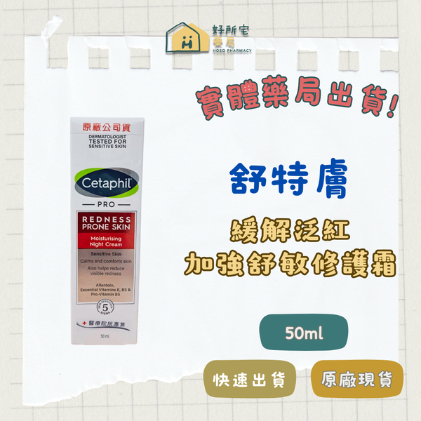 舒特膚 加強舒敏修護霜 50ml