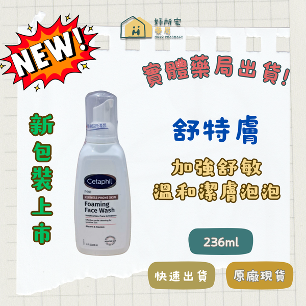 （新包裝上市）舒特膚 加強舒敏溫和潔膚泡泡 236ml